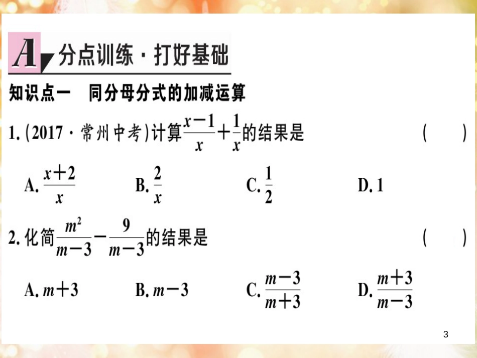 八年级数学上册 第十五章 分式 15.2 分式的运算 15.2.2 分式的加减 第1课时 分式的加减习题讲评课件 （新版）新人教版_第3页