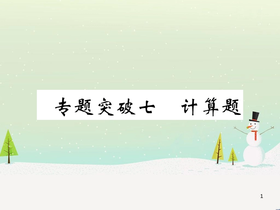 中考化学毕业总复习 第2编 重点专题突破篇 专题突破1 共存问题课件 (47)_第1页
