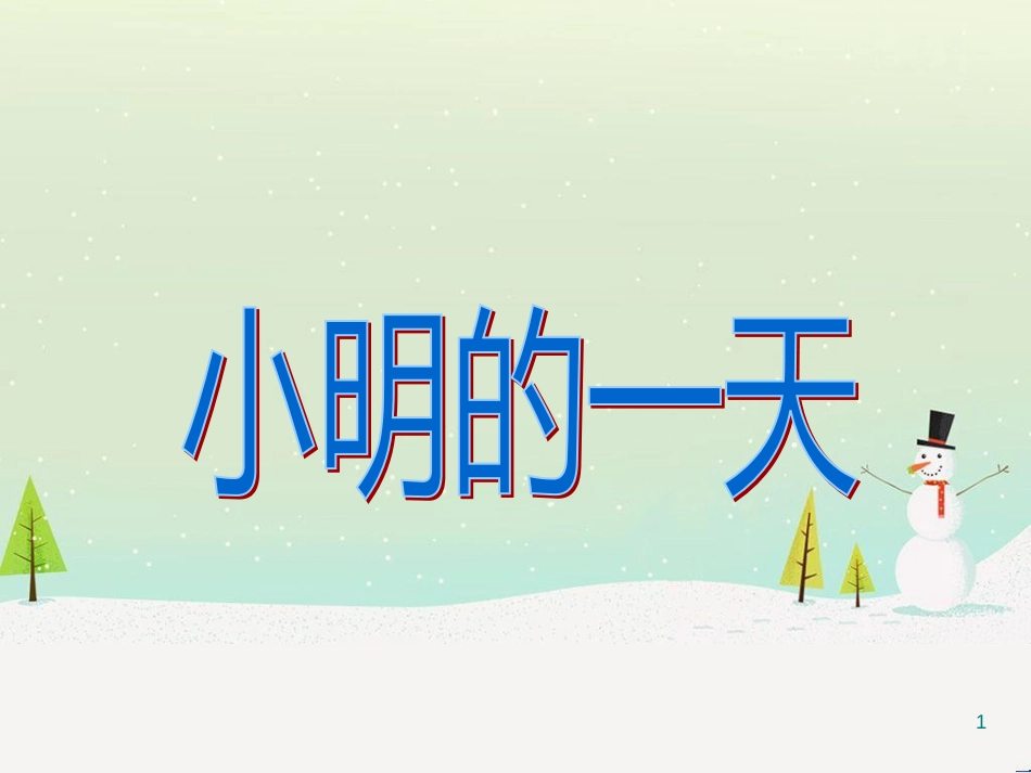 三年级数学上册 第八单元 分数的初步认识（第1课时）分数的初步认识课件1 西师大版 (223)_第1页