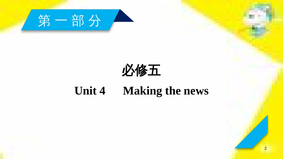 高考政治一轮总复习 第三部分 文化生活 第4单元 发展中国特色社会主义文化 第九课 建设社会主义文化强国限时规范特训课件 (998)_第2页