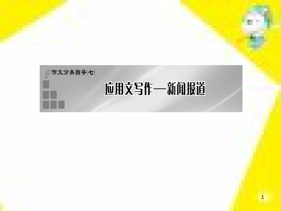 高中生物 第7章 第2节 现代生物进化理论的主要内容课件 新人教版必修2 (83)_第1页