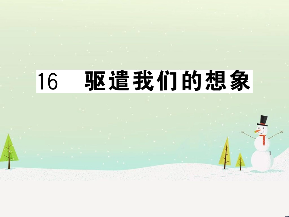 九年级语文下册 第二单元 5 孔乙己习题课件 新人教版 (37)_第1页