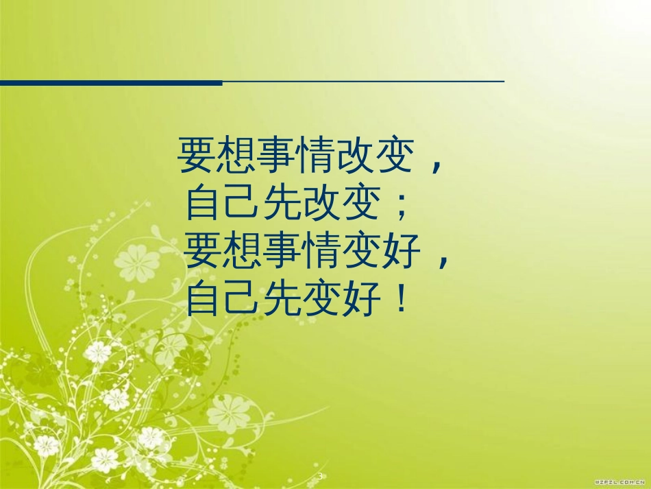 高绩效人士的三项修炼(ppt 110页)_第3页