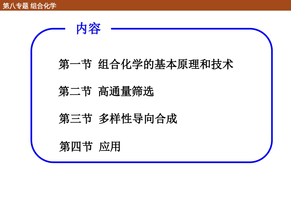 (100)--8.1.1 组合化学的基本原理_第2页