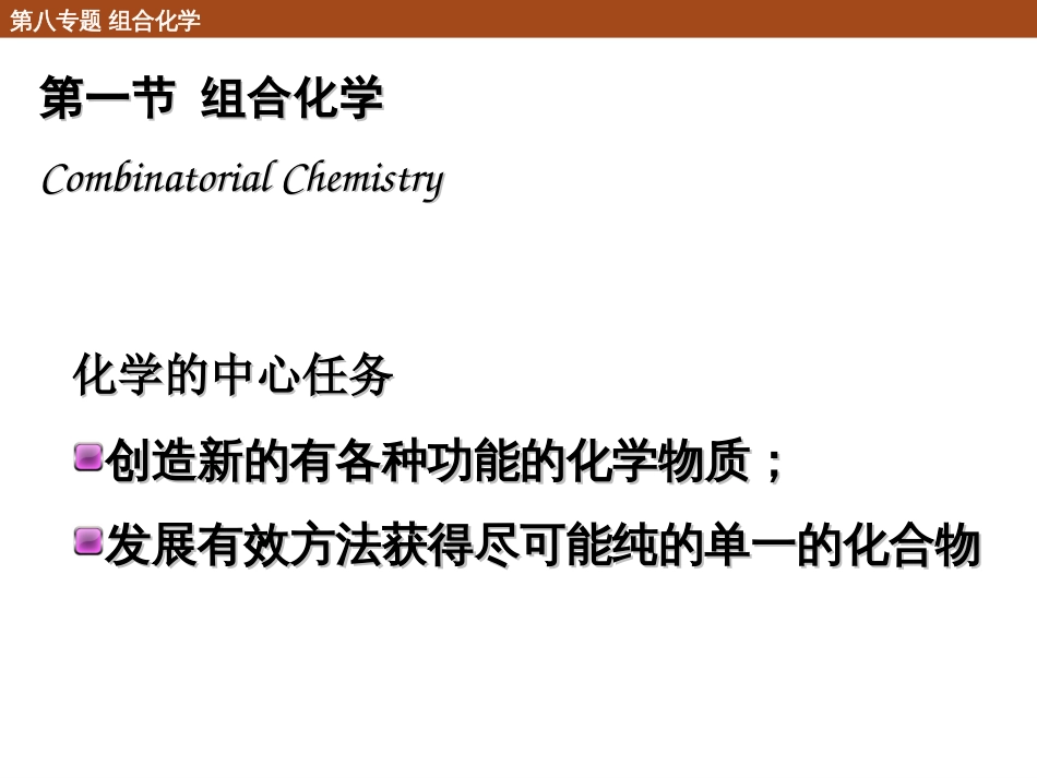 (100)--8.1.1 组合化学的基本原理_第3页