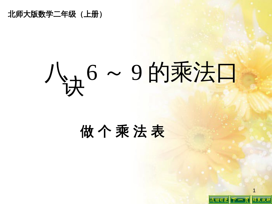 二年级数学上册 8.4 做个乘法表课件2 北师大版_第1页