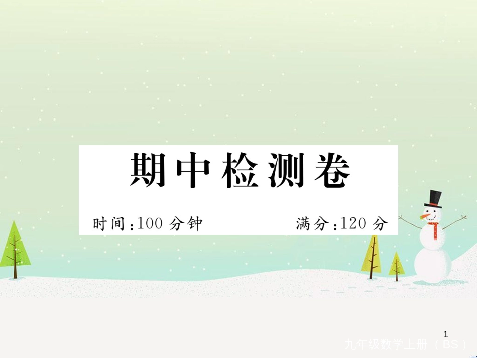 九年级数学上册 第二章 检测卷习题课件 （新版）北师大版 (2)_第1页