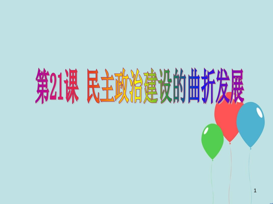 高中历史 第六单元 现代中国的政治建设与祖国统一 第21课 民主政治建设的曲折发展课件2 新人教版必修1_第1页