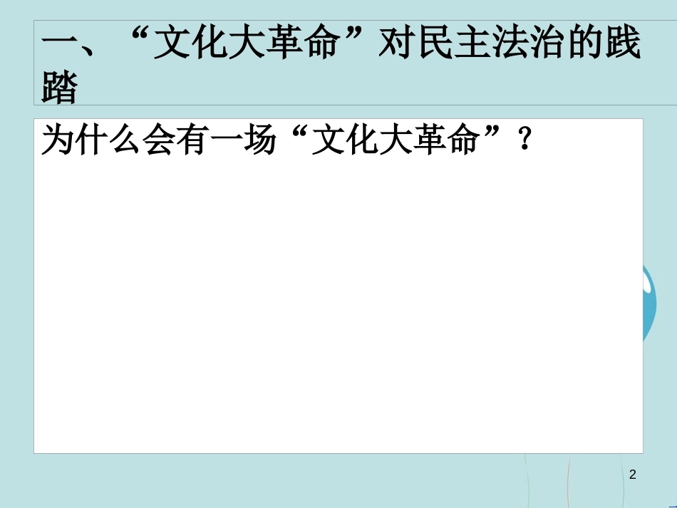 高中历史 第六单元 现代中国的政治建设与祖国统一 第21课 民主政治建设的曲折发展课件2 新人教版必修1_第2页