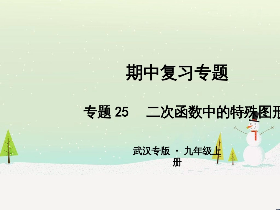 九年级数学上册 第二十二章 二次函数 专题6 运用待定系数法求二次函数的解析式课件 （新版）新人教版 (3)_第1页