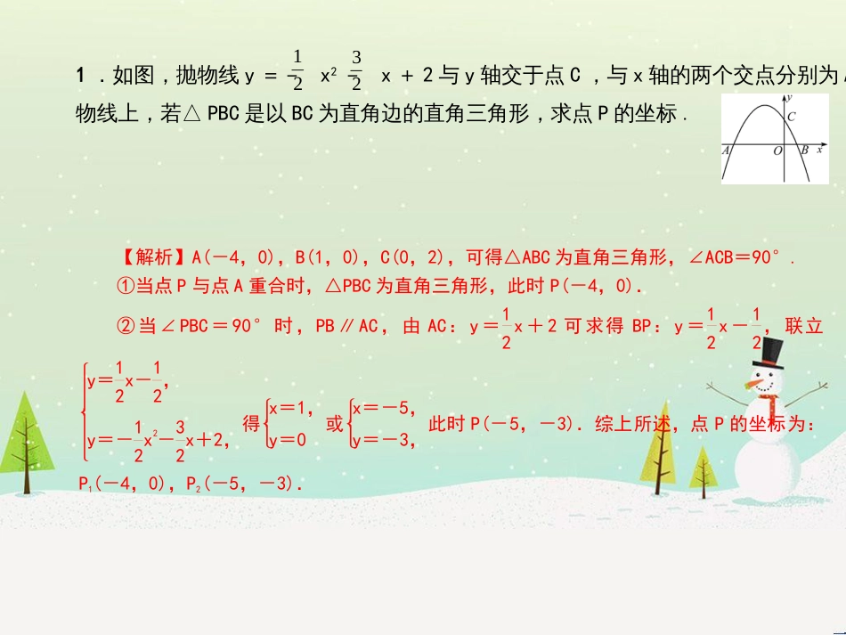 九年级数学上册 第二十二章 二次函数 专题6 运用待定系数法求二次函数的解析式课件 （新版）新人教版 (3)_第2页