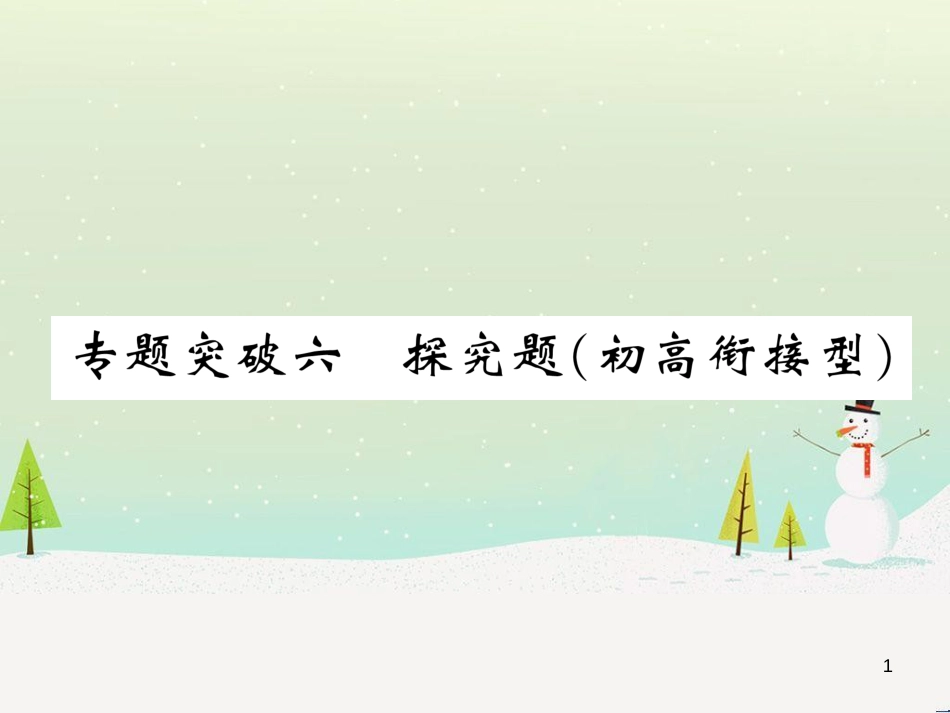 中考化学毕业总复习 第2编 重点专题突破篇 专题突破1 共存问题课件 (3)_第1页