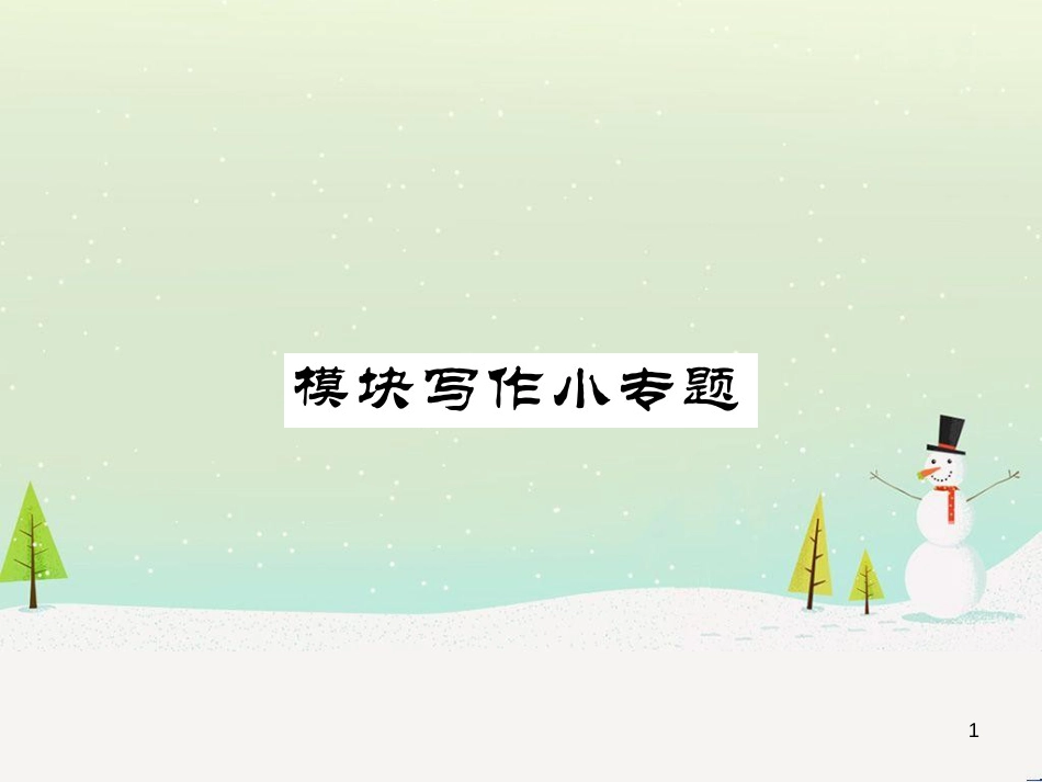 九年级化学上册 3.3 元素习题课件 （新版）新人教版 (440)_第1页
