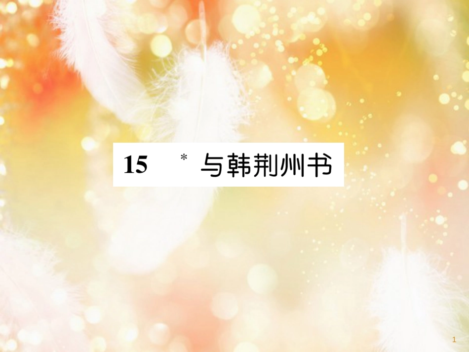 （遵义专版）九年级语文上册 15 与韩荆州书课件 语文版_第1页