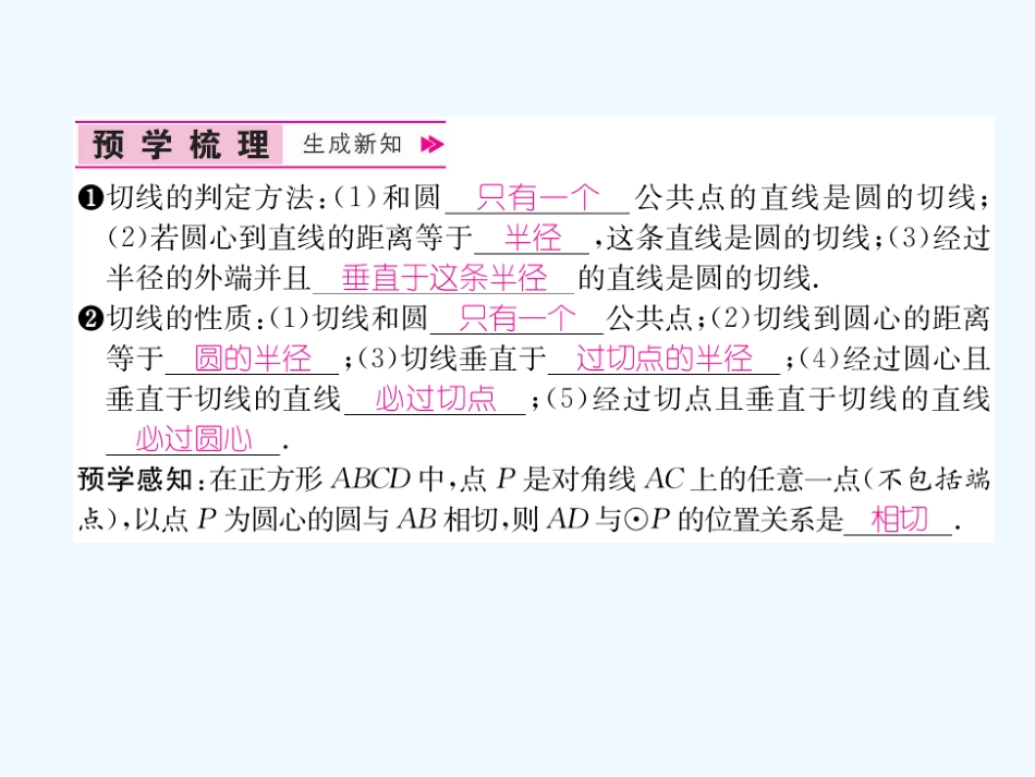 （遵义专版）九年级数学上册 第24章 圆 24.2 点和圆、直线和圆的位置关系 24.2.2 直线和圆的位置关系 第2课时 切线的判定与性质习题课件 （新版）新人教版_第2页