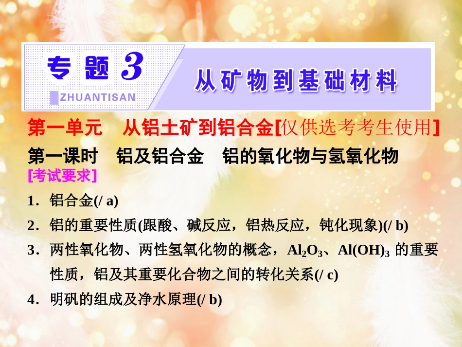 （浙江专版）高中化学 专题3 从矿物到基础材料 第一单元 第一课时 铝及铝合金 铝的氧化物与氢氧化物课件 苏教版必修1_第1页