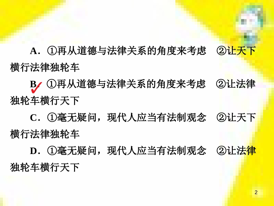 高考政治一轮总复习 第三部分 文化生活 第4单元 发展中国特色社会主义文化 第九课 建设社会主义文化强国限时规范特训课件 (1326)_第2页