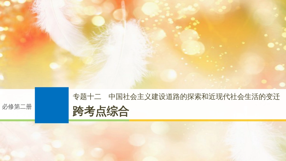 （浙江选考）高考历史一轮总复习 专题十二 中国社会主义建设道路的探索和近现代社会生活的变迁跨考点综合课件_第1页