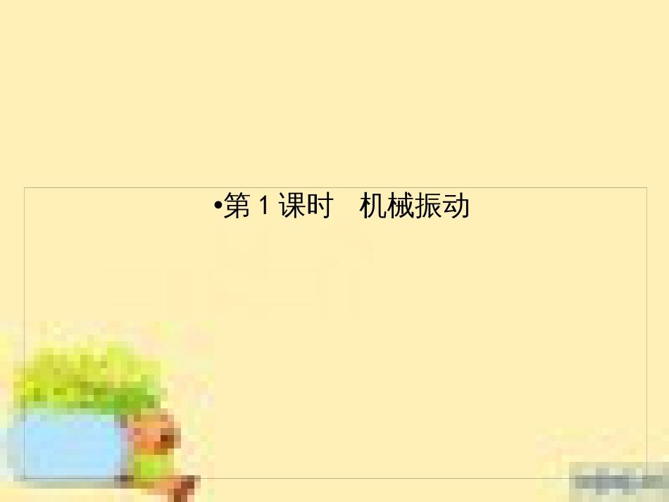 高考政治一轮复习 第一单元 文化与生活单元优化总结课件 新人教版必修3 (468)_第2页