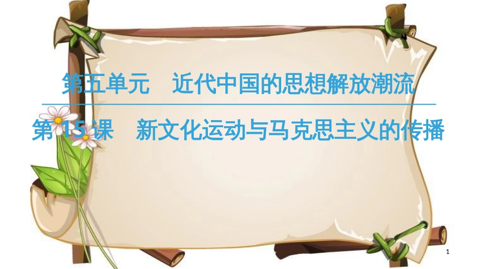 （全国通用版）高中历史 第五单元 近代中国的思想解放潮流 第15课 新文化运动与马克思主义的传播课件 新人教版必修3_第1页