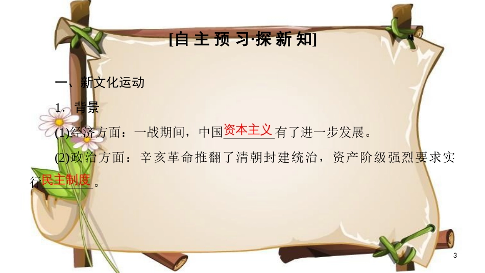 （全国通用版）高中历史 第五单元 近代中国的思想解放潮流 第15课 新文化运动与马克思主义的传播课件 新人教版必修3_第3页