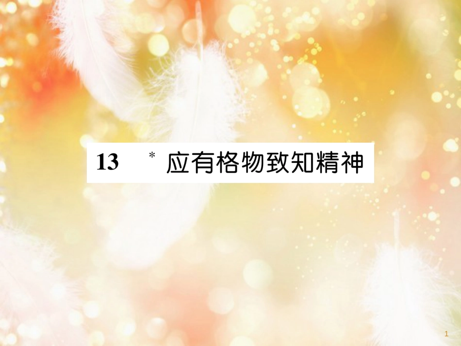 （遵义专版）九年级语文下册 13 应有格物致知精神课件 语文版_第1页