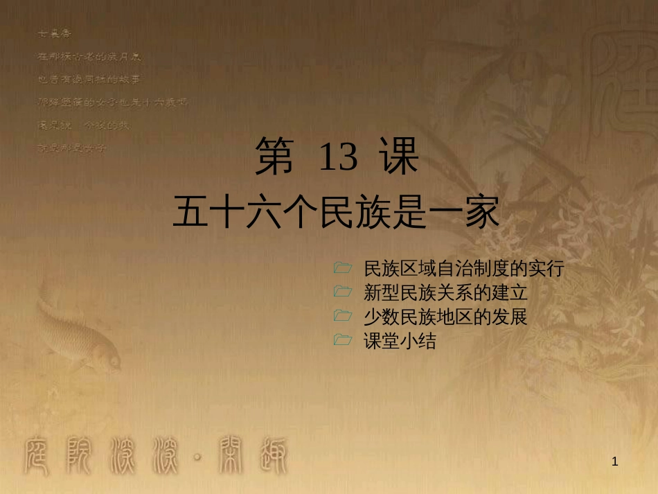 八年级历史下册 第四学习主题 民族团结与祖国统一 第13课 五十六个民族是一家课件 川教版 (1)_第1页