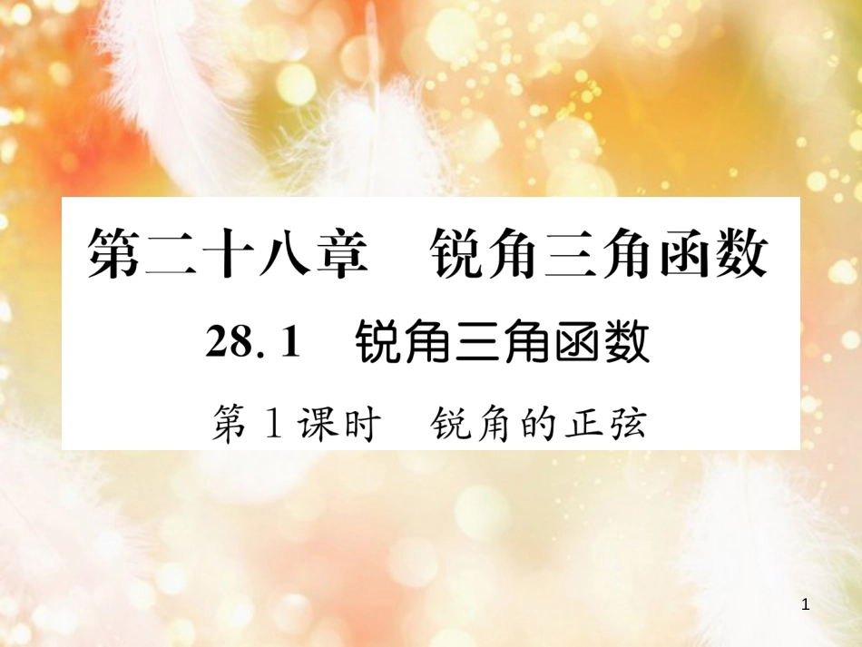 （遵义专版）九年级数学下册 第28章 锐角三角函数 28.1 锐角三角函数 第1课时 锐角的正弦习题课件 （新版）新人教版_第1页