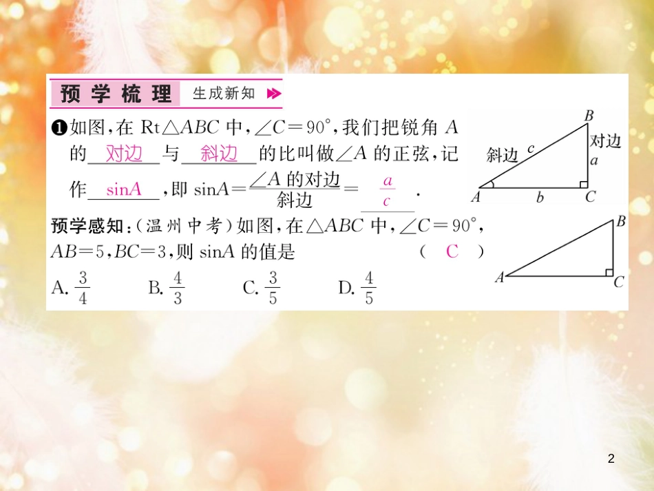 （遵义专版）九年级数学下册 第28章 锐角三角函数 28.1 锐角三角函数 第1课时 锐角的正弦习题课件 （新版）新人教版_第2页