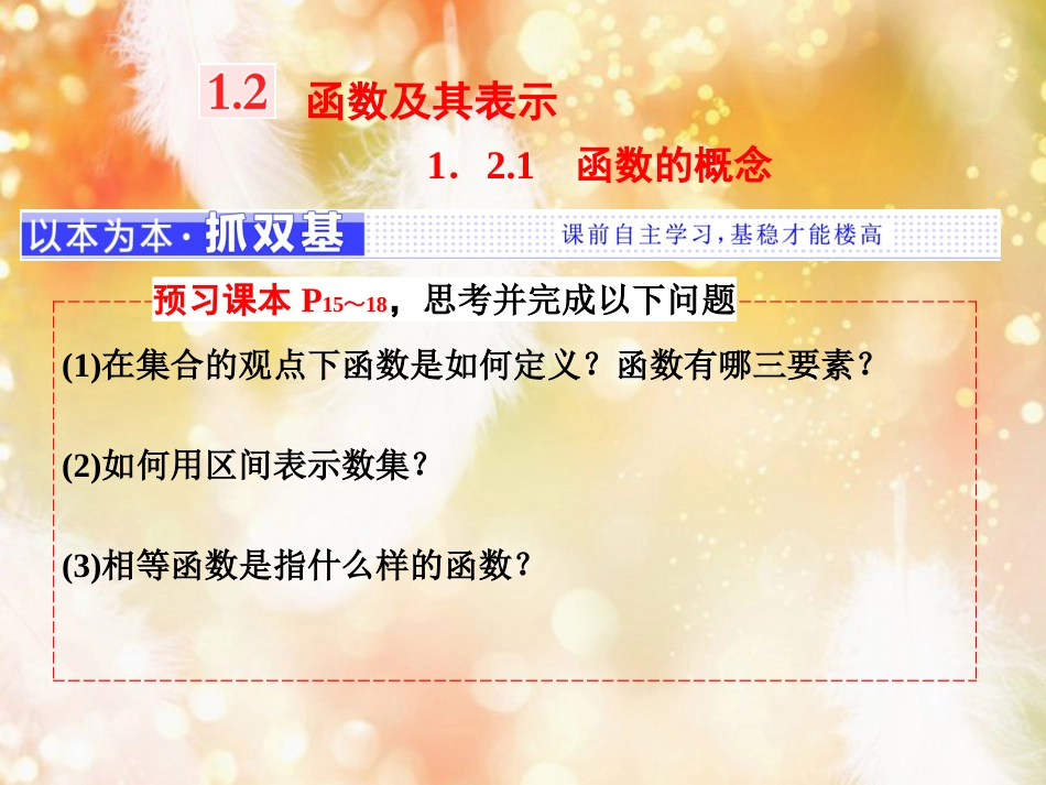 （浙江专版）高中数学 第一章 集合与函数概念 1.2 函数及其表示 1.2.1 函数的概念课件 新人教A版必修1_第1页
