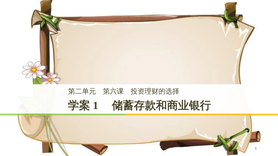 （全国通用版）高中政治 第二单元 生产、劳动与经 第六课 投资理财的选择 1 储蓄存款和商业银行课件 新人教版必修1_第1页