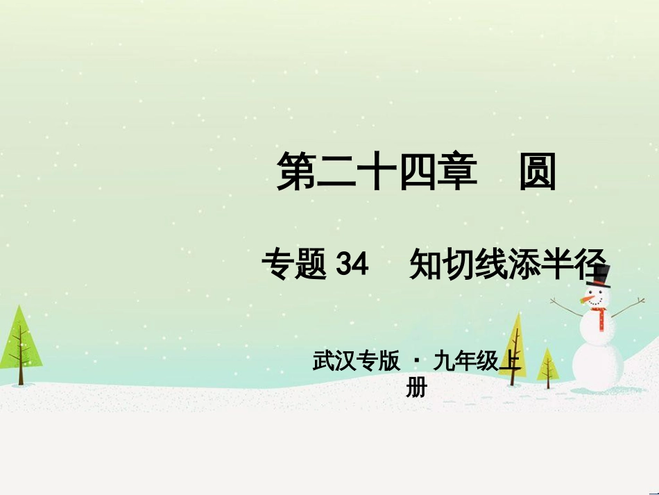 九年级数学上册 第二十二章 二次函数 专题6 运用待定系数法求二次函数的解析式课件 （新版）新人教版 (27)_第1页