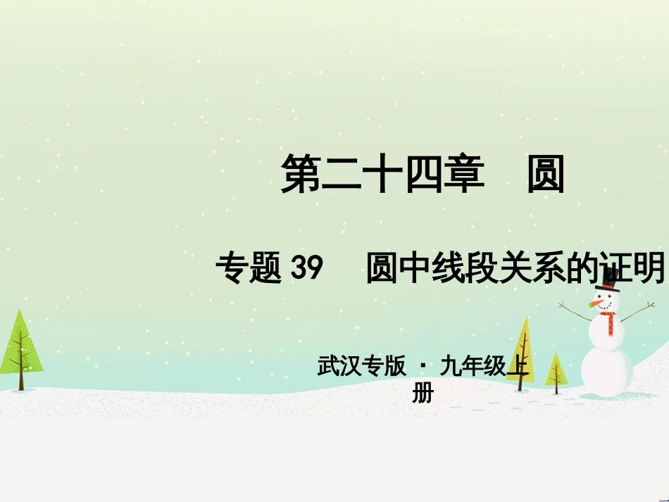 九年级数学上册 第二十二章 二次函数 专题6 运用待定系数法求二次函数的解析式课件 （新版）新人教版 (22)_第1页