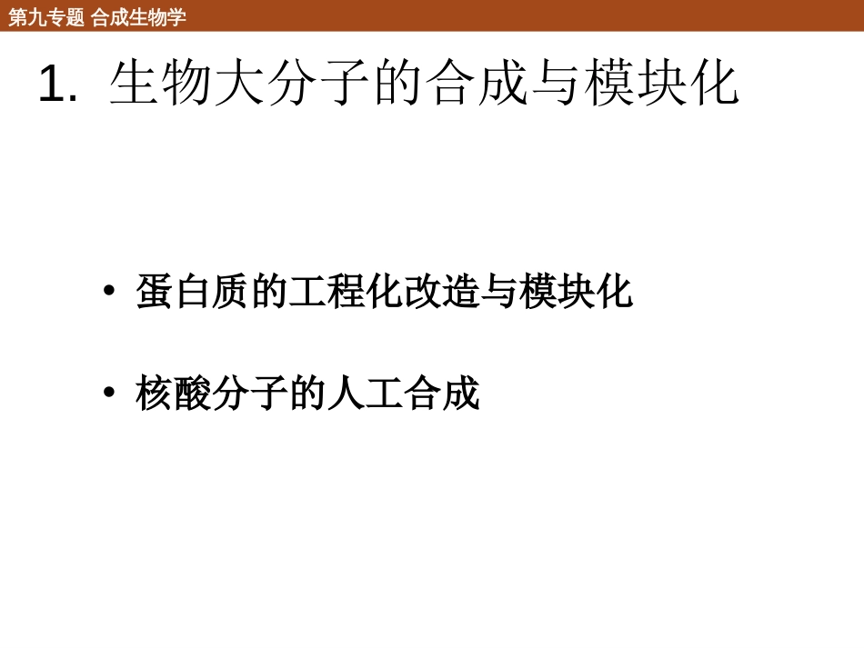 (107)--9.1.2 合成生物学的内容_第3页