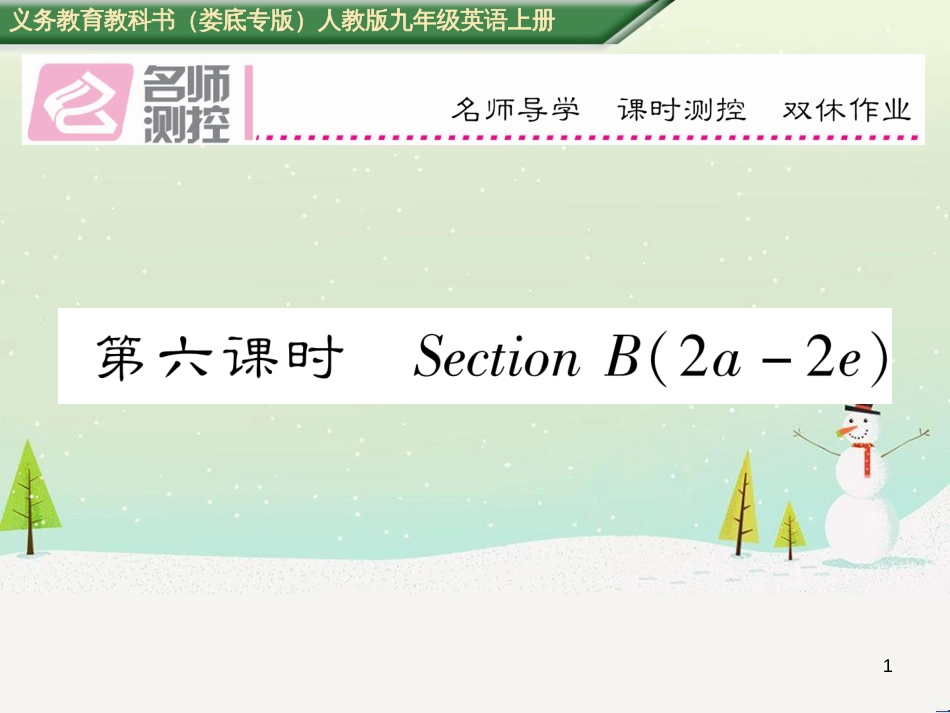 九年级英语全册 期中达标测试卷课件 （新版）人教新目标版 (97)_第1页