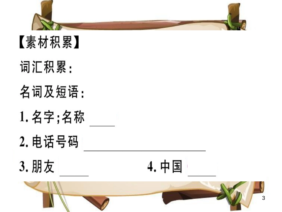 （安徽专版）七年级英语上册 Unit 1 My name’s Gina写作专项习题讲评课件 （新版）人教新目标版_第3页