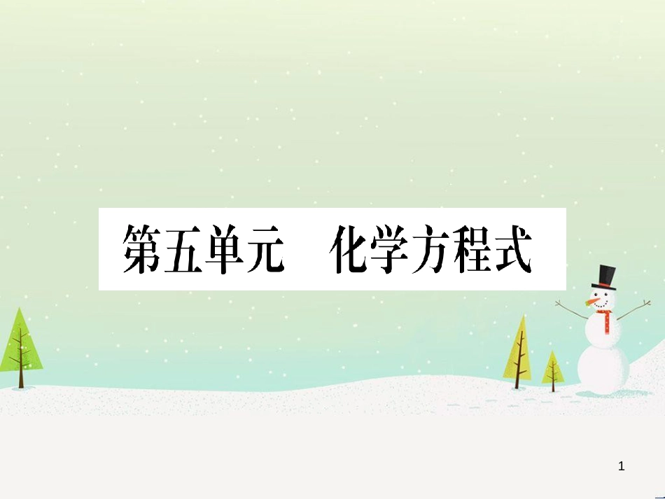 中考化学 第1单元 走进化学世界（提分精炼）课件 (40)_第1页