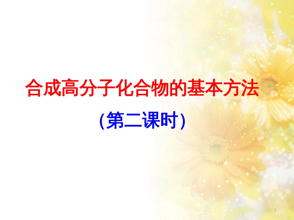 高中化学 第五章 进入合成有机高分子化合物的时代 5.1.1 合成高分子化合物的基本方法（2）课件 新人教版选修5_第1页