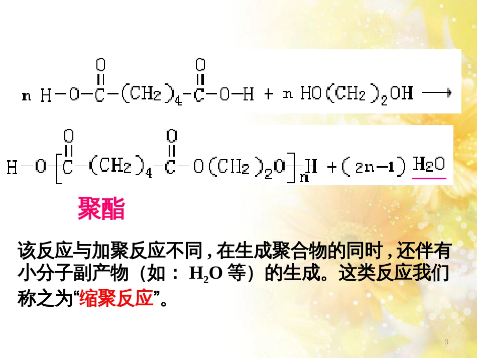 高中化学 第五章 进入合成有机高分子化合物的时代 5.1.1 合成高分子化合物的基本方法（2）课件 新人教版选修5_第3页