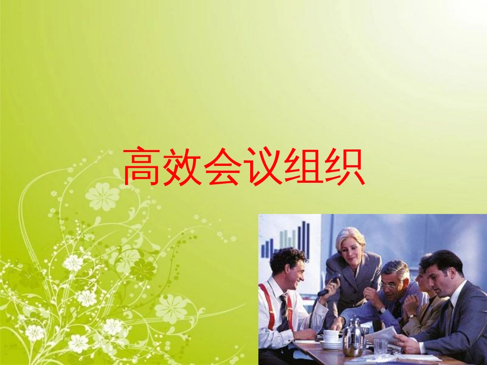 高效会议组织概述(PPT 78页)_第1页
