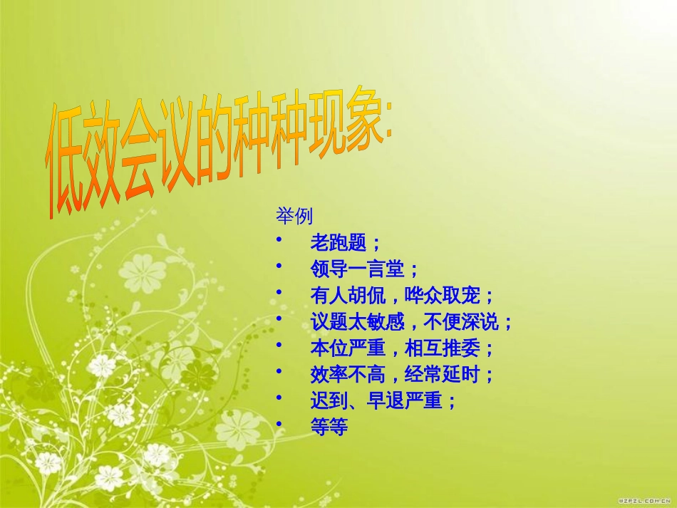 高效会议组织概述(PPT 78页)_第3页