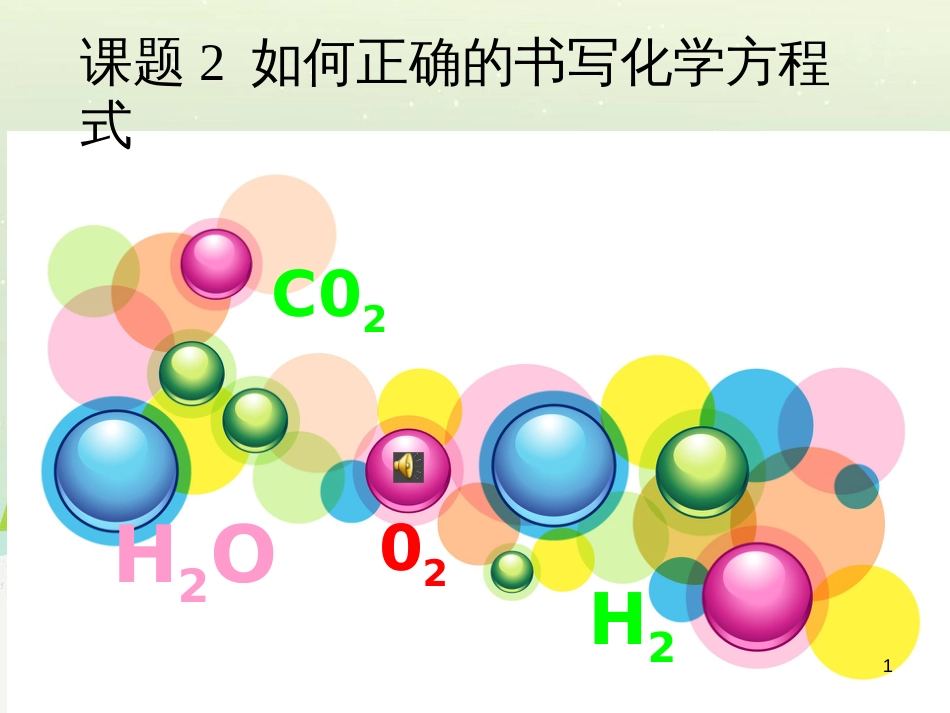 九年级化学上册 第四单元 自然界的水 课题2 水的净化课件 （新版）新人教版 (2)_第1页