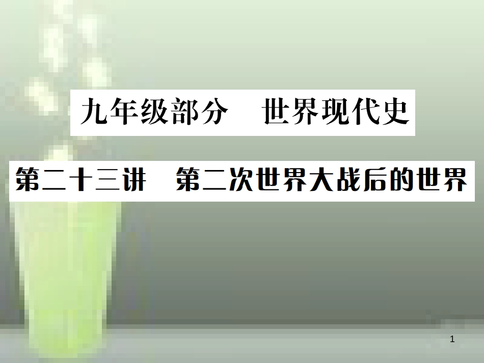 中考历史 基础复习 九年级部分 世界现代史 第二十三讲 第二次世界大战后的世界优质课件_第1页