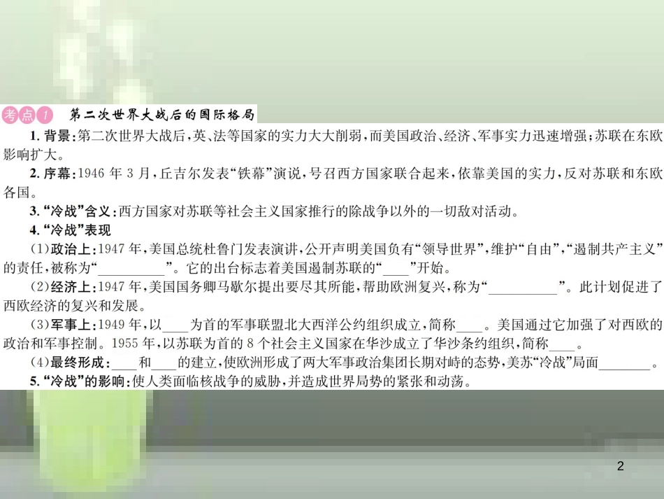 中考历史 基础复习 九年级部分 世界现代史 第二十三讲 第二次世界大战后的世界优质课件_第2页