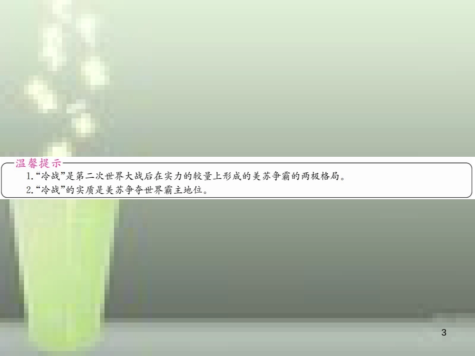 中考历史 基础复习 九年级部分 世界现代史 第二十三讲 第二次世界大战后的世界优质课件_第3页
