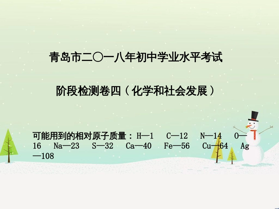 中考化学总复习 第二部分 专题复习 高分保障 专题1 单双项选择题课件 鲁教版 (57)_第2页
