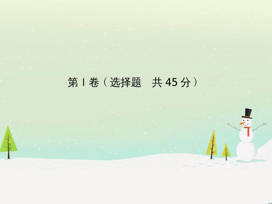中考化学总复习 第二部分 专题复习 高分保障 专题1 单双项选择题课件 鲁教版 (57)_第3页