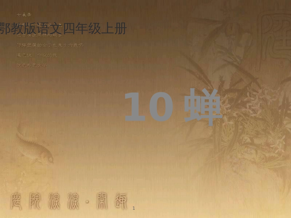 四年级语文上册 第四单元 蝉课件4 鄂教版_第1页