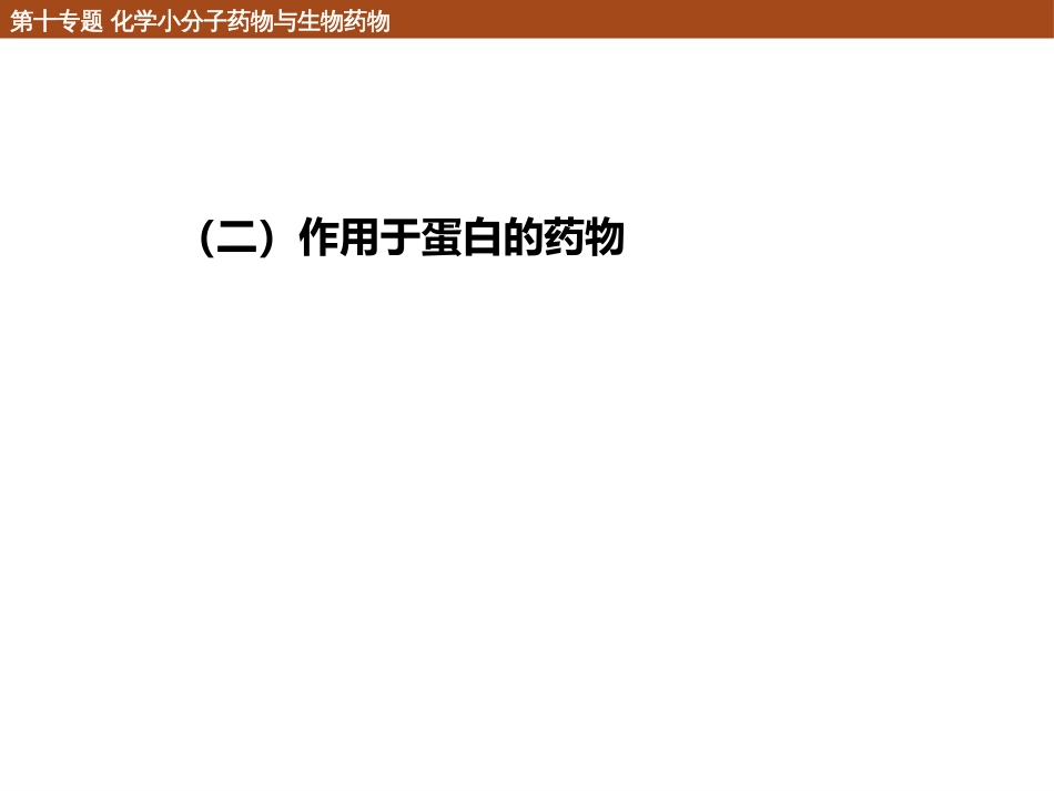 (112)--10.1.2 作用于蛋白的药物_第1页