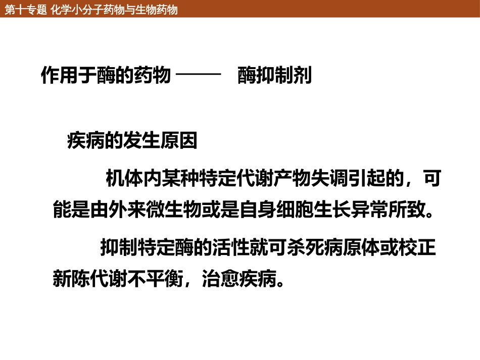 (112)--10.1.2 作用于蛋白的药物_第3页